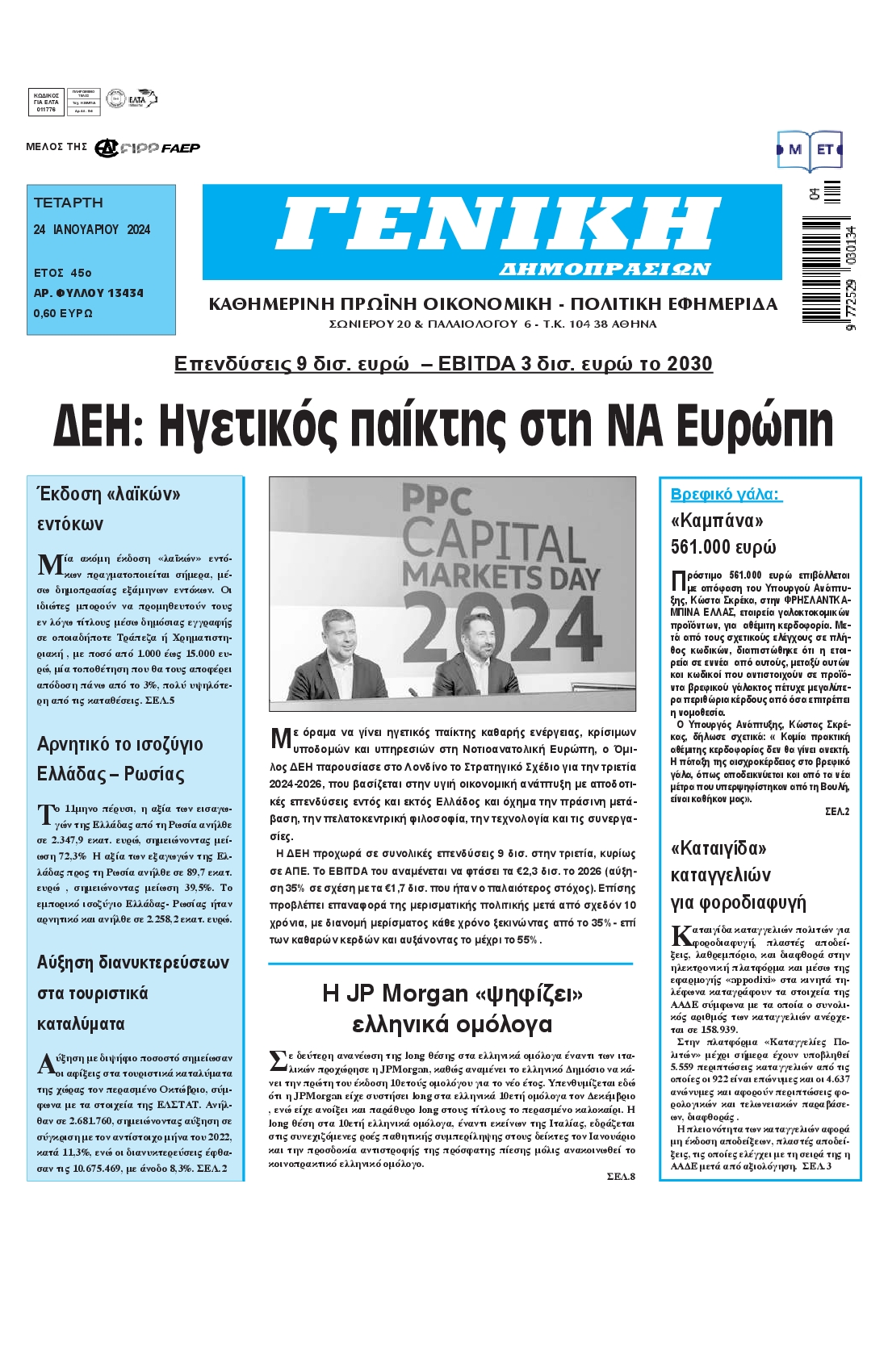 ΓΕΝΙΚΗ ΔΗΜΟΠΡΑΣΙΩΝ