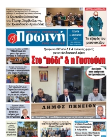 ΠΡΩΙΝΗ ΗΛΕΙΑΣ