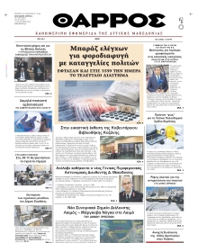 ΘΑΡΡΟΣ ΔΥΤΙΚΗΣ ΜΑΚΕΔΟΝΙΑΣ
