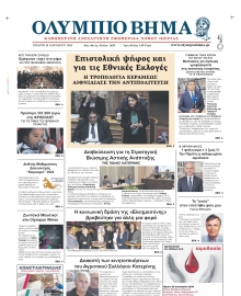 ΟΛΥΜΠΙΟ ΒΗΜΑ ΠΙΕΡΙΑΣ