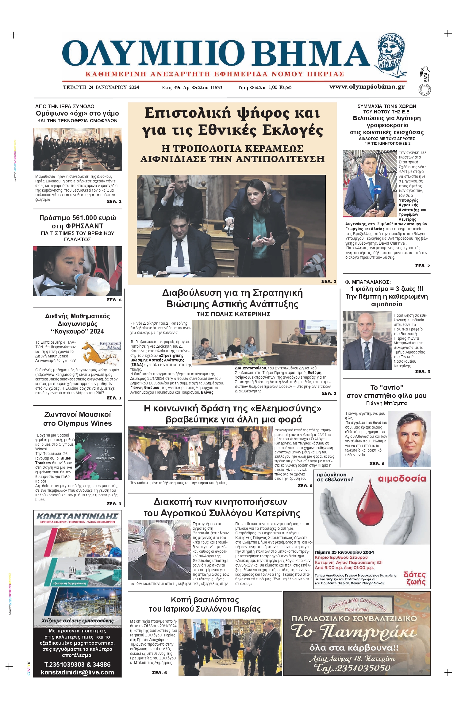 ΟΛΥΜΠΙΟ ΒΗΜΑ ΠΙΕΡΙΑΣ