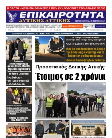 ΕΠΙΚΑΙΡΟΤΗΤΑ ΔΥΤΙΚΗΣ ΑΤΤΙΚΗΣ