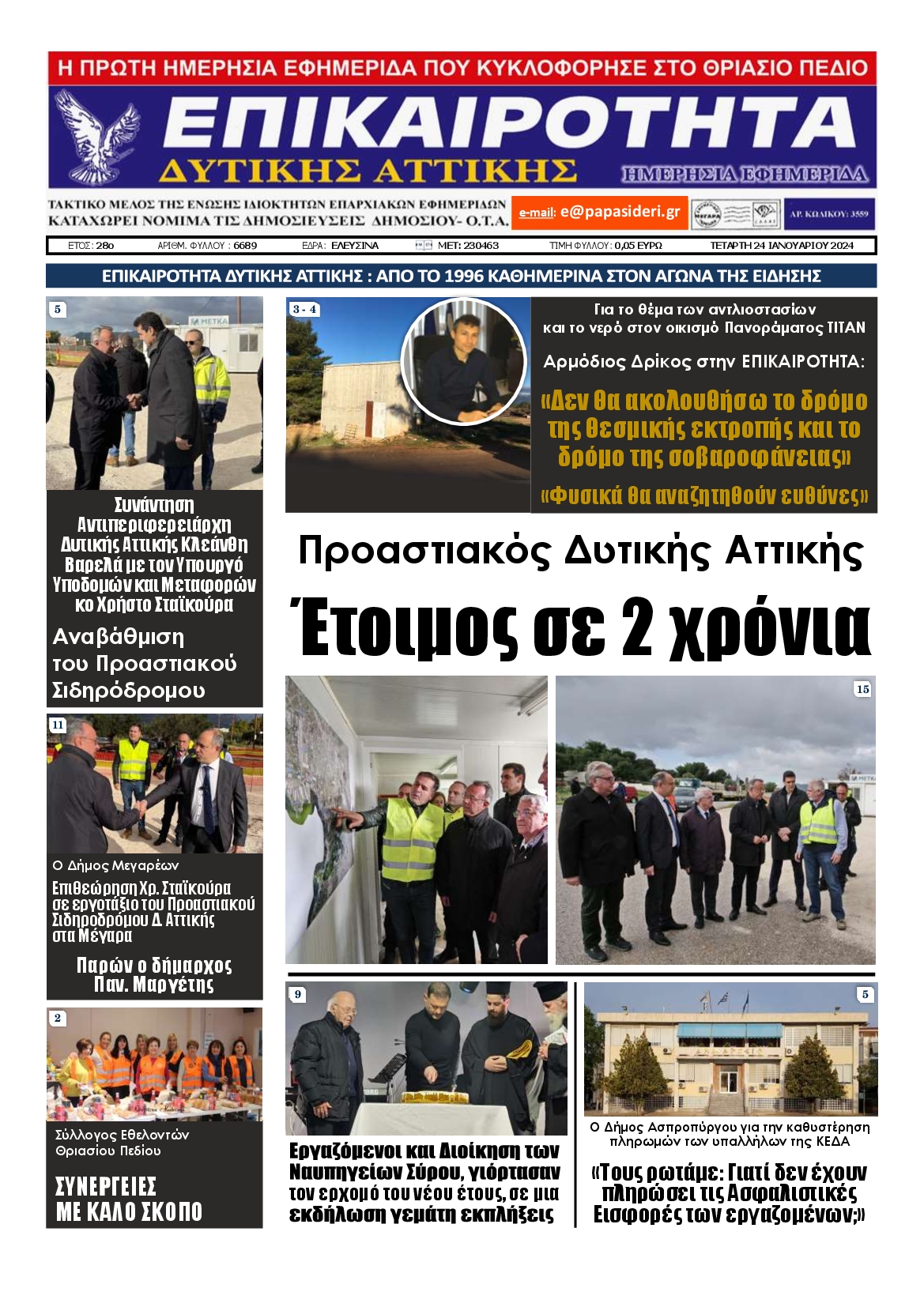 ΕΠΙΚΑΙΡΟΤΗΤΑ ΔΥΤΙΚΗΣ ΑΤΤΙΚΗΣ