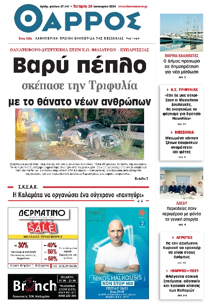 ΘΑΡΡΟΣ ΜΕΣΣΗΝΙΑΣ