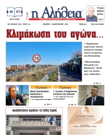 Η ΑΛΗΘΕΙΑ ΘΕΣΣΑΛΙΑΣ