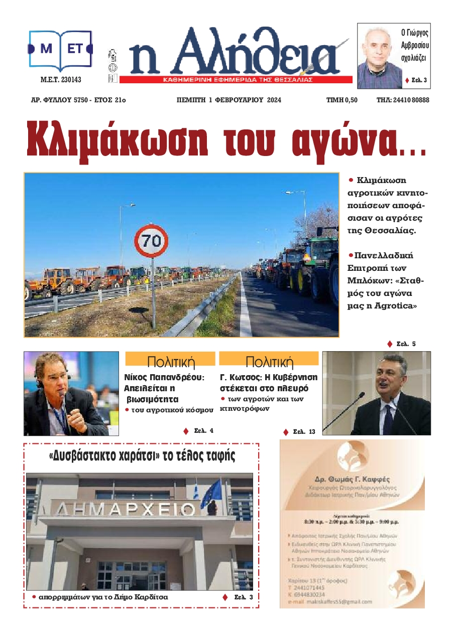 Η ΑΛΗΘΕΙΑ ΘΕΣΣΑΛΙΑΣ
