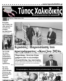 ΤΥΠΟΣ ΧΑΛΚΙΔΙΚΗΣ