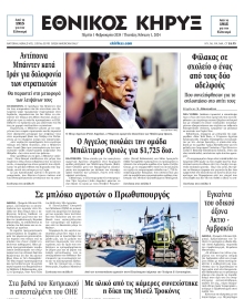 ΕΘΝΙΚΟΣ ΚΗΡΥΞ ΝΕΑΣ ΥΟΡΚΗΣ