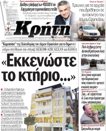 ΝΕΑ ΚΡΗΤΗ ΗΡΑΚΛΕΙΟΥ