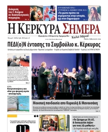 Η ΚΕΡΚΥΡΑ ΣΗΜΕΡΑ