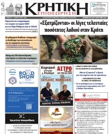 ΚΡΗΤΙΚΗ ΕΠΙΘΕΩΡΗΣΗ