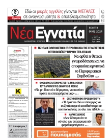 ΝΕΑ ΕΓΝΑΤΙΑ ΚΑΒΑΛΑΣ