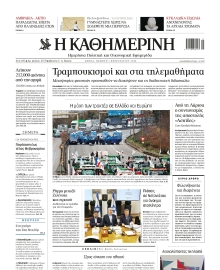 ΚΑΘΗΜΕΡΙΝΗ