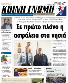 ΚΟΙΝΗ ΓΝΩΜΗ ΚΥΚΛΑΔΩΝ