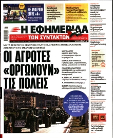 Η ΕΦΗΜΕΡΙΔΑ ΤΩΝ ΣΥΝΤΑΚΤΩΝ