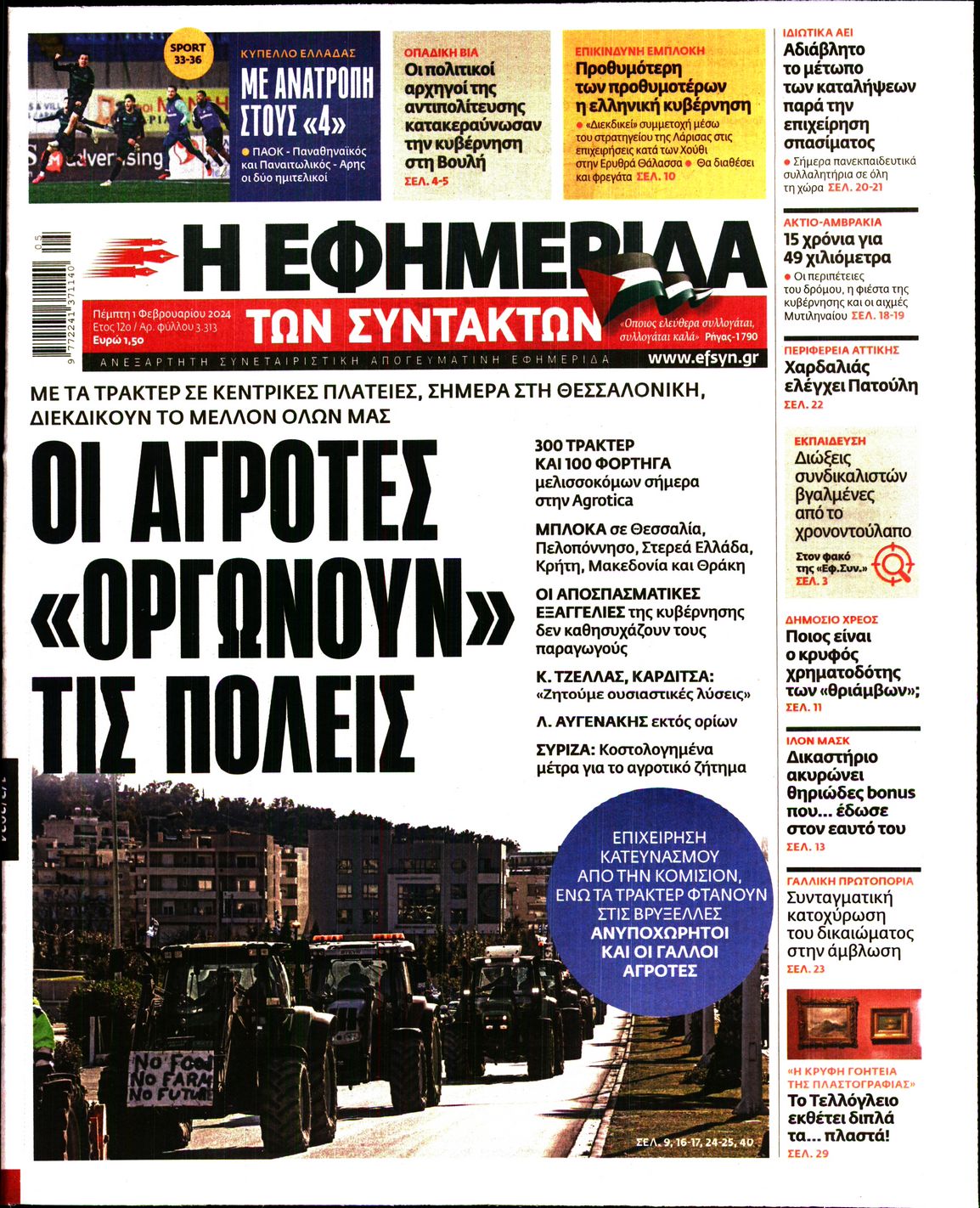 Η ΕΦΗΜΕΡΙΔΑ ΤΩΝ ΣΥΝΤΑΚΤΩΝ
