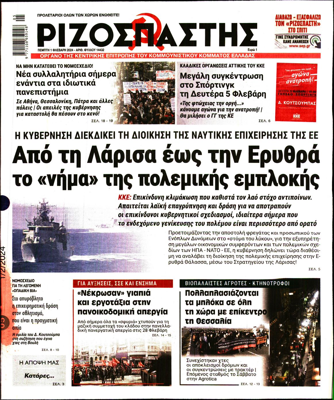 Πρωτοσέλιδα Αυγής και Ριζοσπάστη 1-2-2024 31021556_26