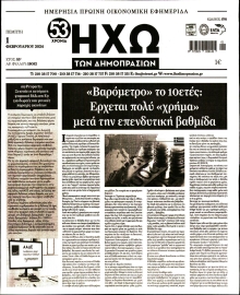 ΗΧΩ ΤΩΝ ΔΗΜΟΠΡΑΣΙΩΝ