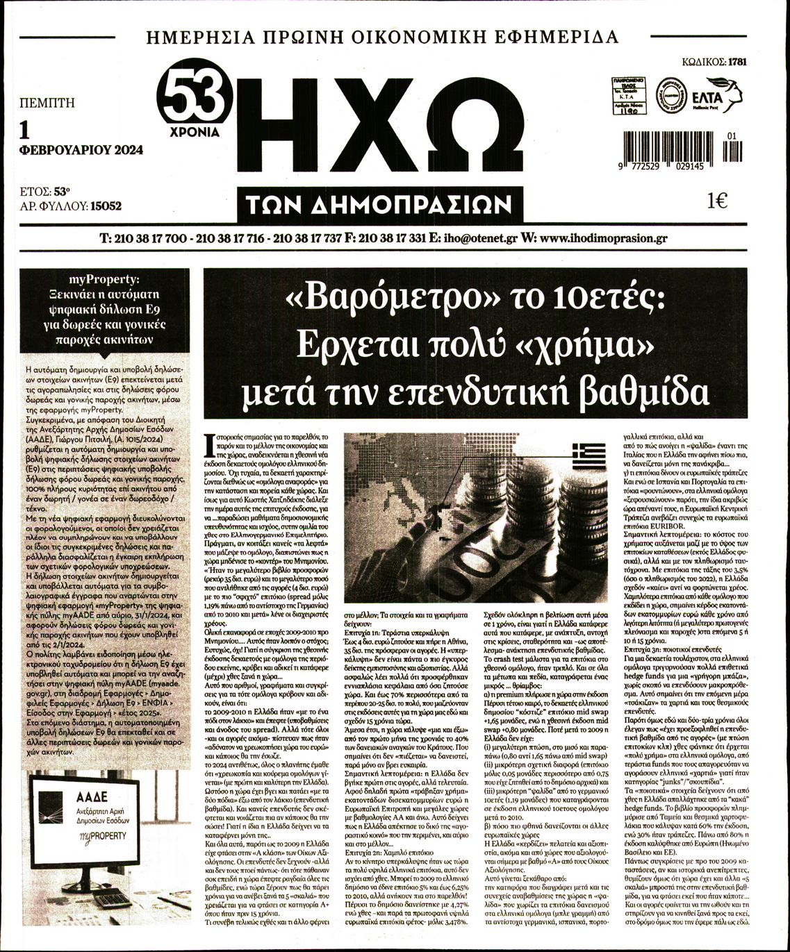 ΗΧΩ ΤΩΝ ΔΗΜΟΠΡΑΣΙΩΝ