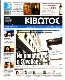 ΚΙΒΩΤΟΣ ΤΗΣ ΟΡΘΟΔΟΞΙΑΣ