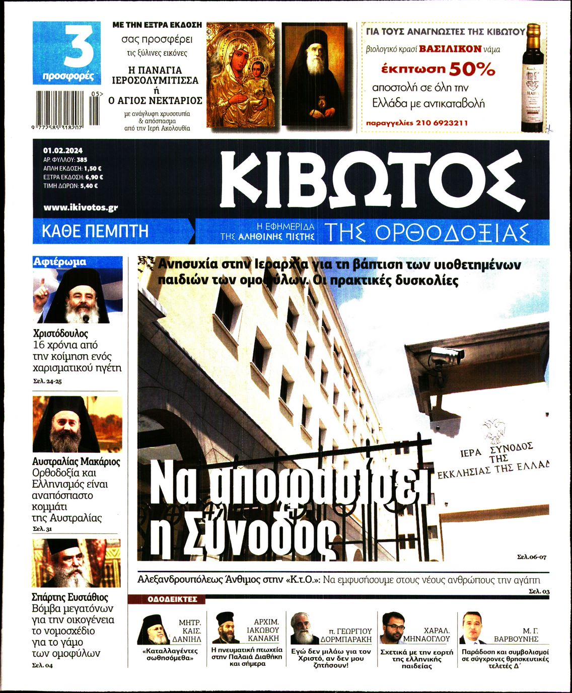 ΚΙΒΩΤΟΣ ΤΗΣ ΟΡΘΟΔΟΞΙΑΣ