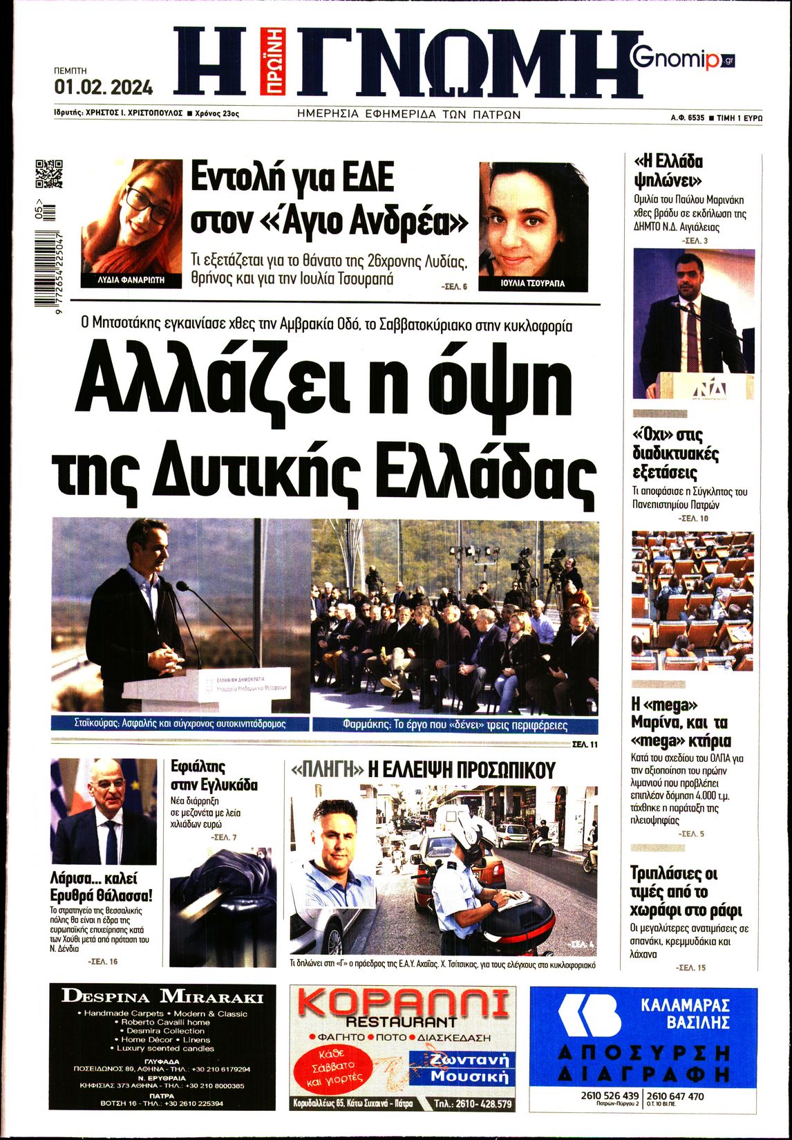 ΓΝΩΜΗ ΠΑΤΡΩΝ