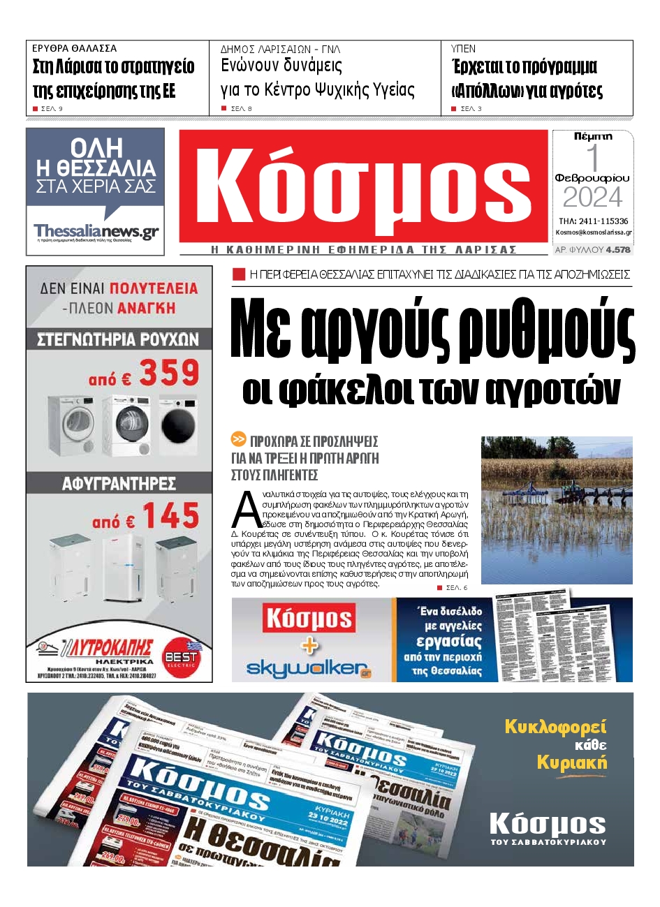 ΚΟΣΜΟΣ ΛΑΡΙΣΑΣ