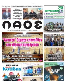 ΛΑΟΣ ΗΜΑΘΙΑΣ