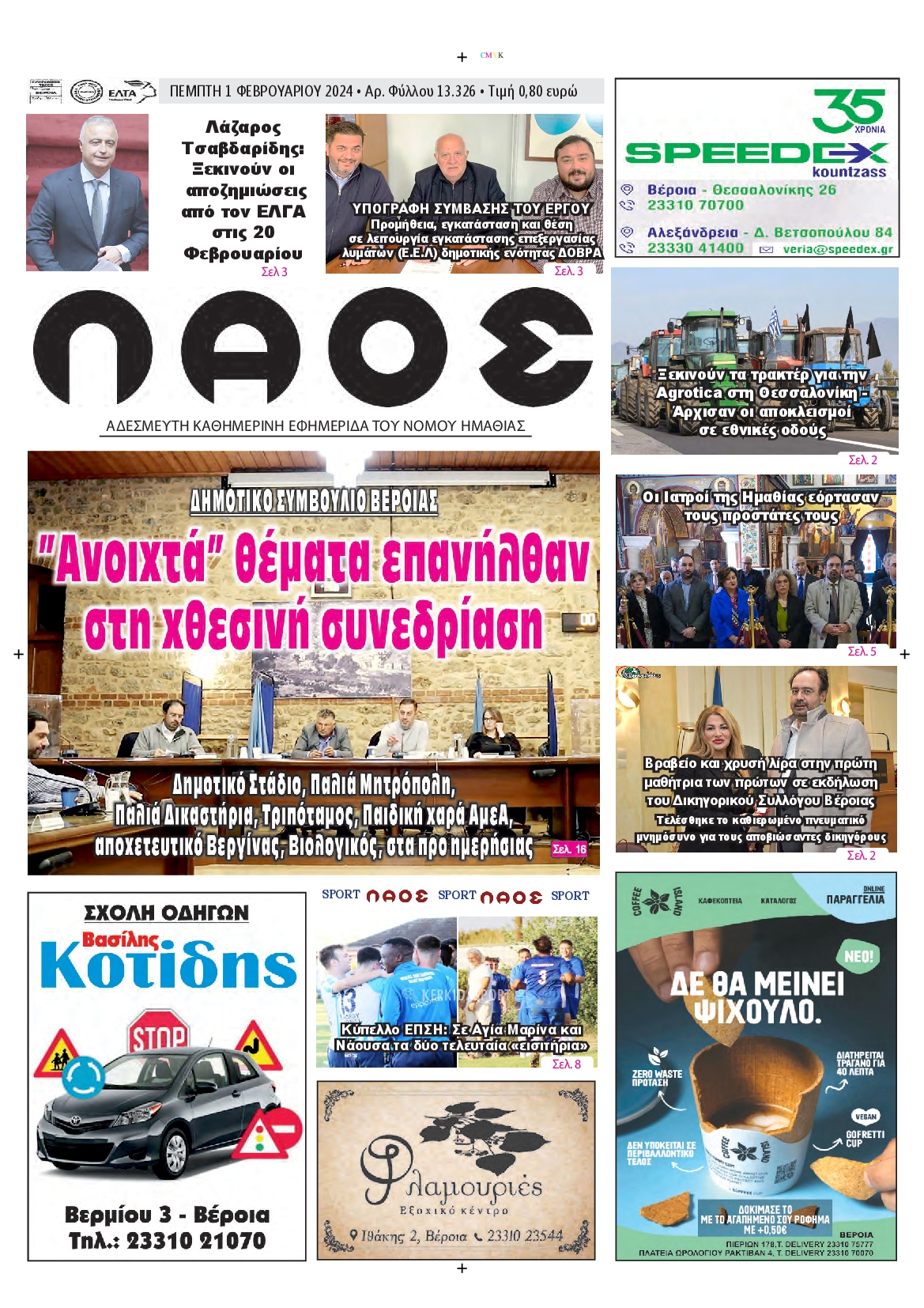 ΛΑΟΣ ΗΜΑΘΙΑΣ