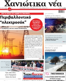 ΧΑΝΙΩΤΙΚΑ ΝΕΑ