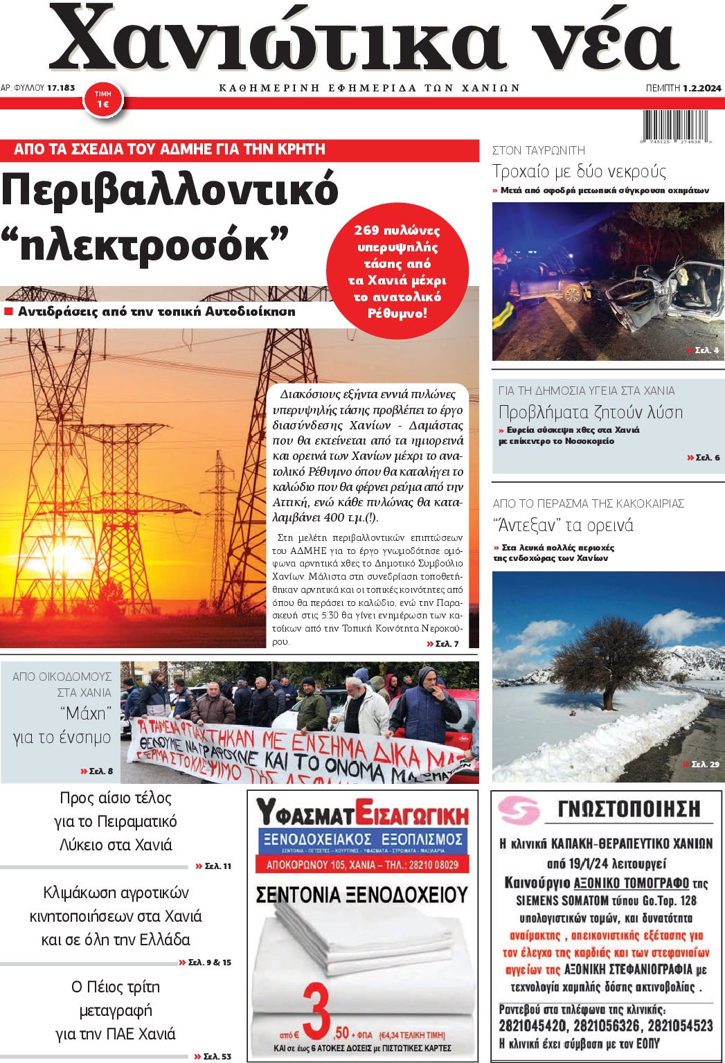 ΧΑΝΙΩΤΙΚΑ ΝΕΑ