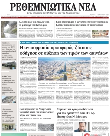 ΡΕΘΕΜΝΙΩΤΙΚΑ ΝΕΑ
