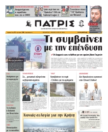 ΠΑΤΡΙΣ ΗΡΑΚΛΕΙΟΥ