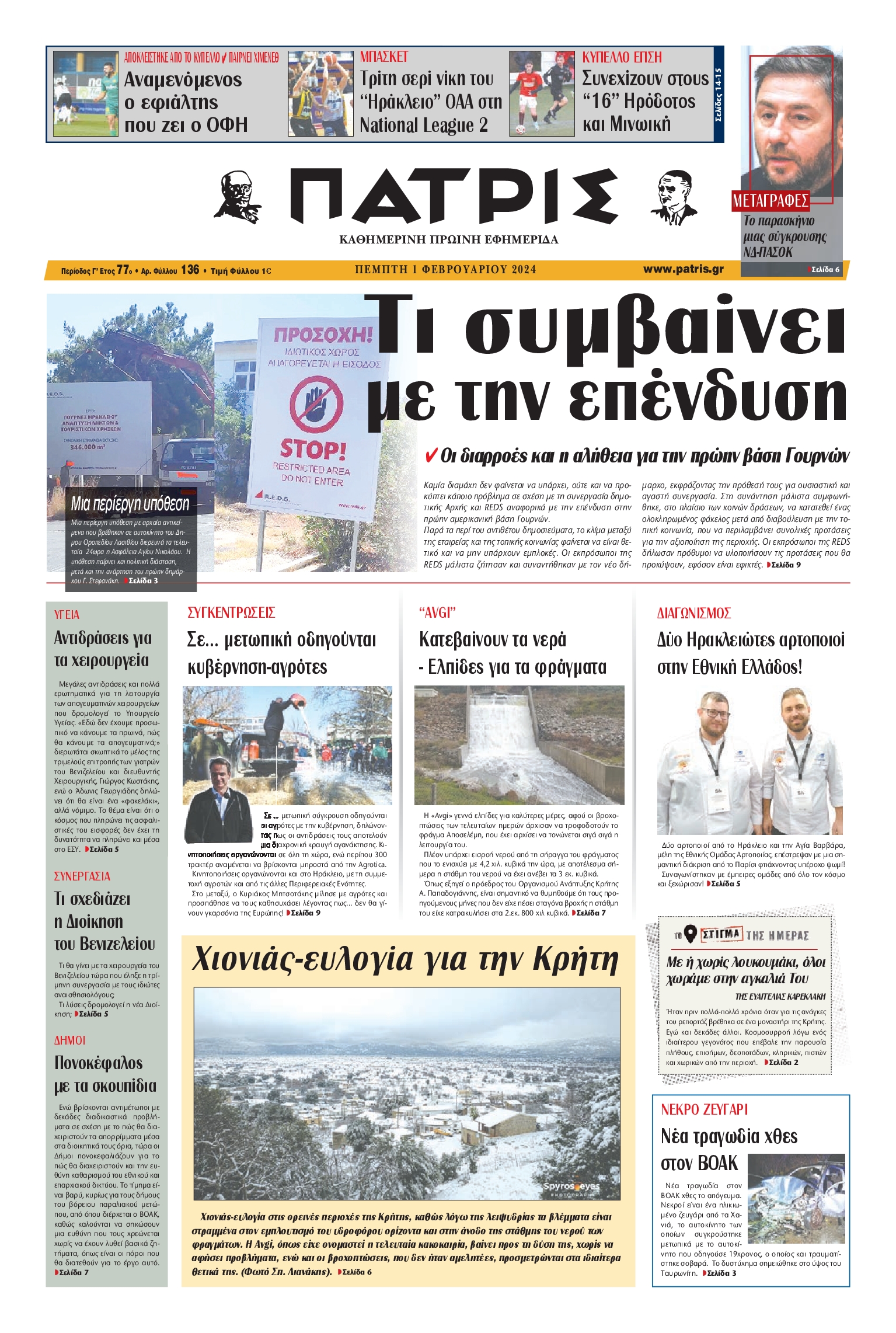 ΠΑΤΡΙΣ ΗΡΑΚΛΕΙΟΥ