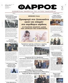 ΘΑΡΡΟΣ ΔΥΤΙΚΗΣ ΜΑΚΕΔΟΝΙΑΣ