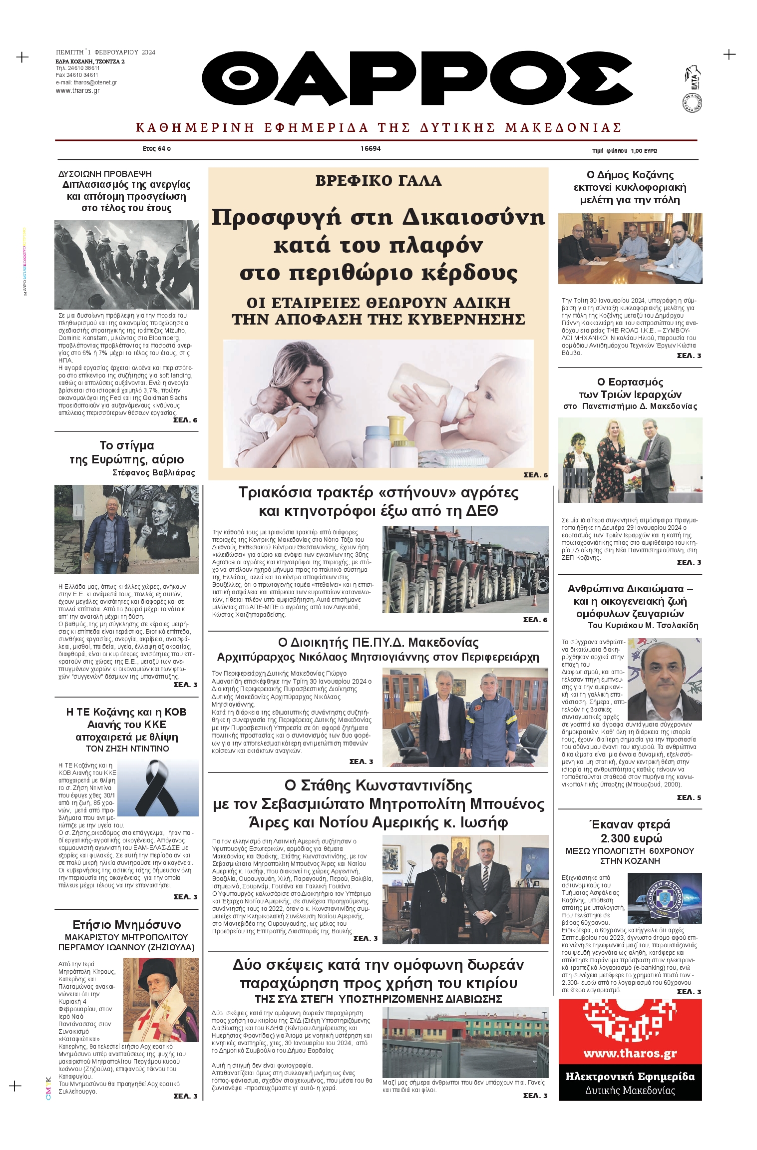 ΘΑΡΡΟΣ ΔΥΤΙΚΗΣ ΜΑΚΕΔΟΝΙΑΣ