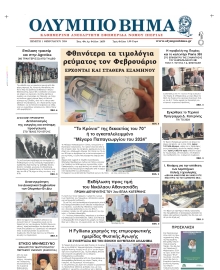 ΟΛΥΜΠΙΟ ΒΗΜΑ ΠΙΕΡΙΑΣ