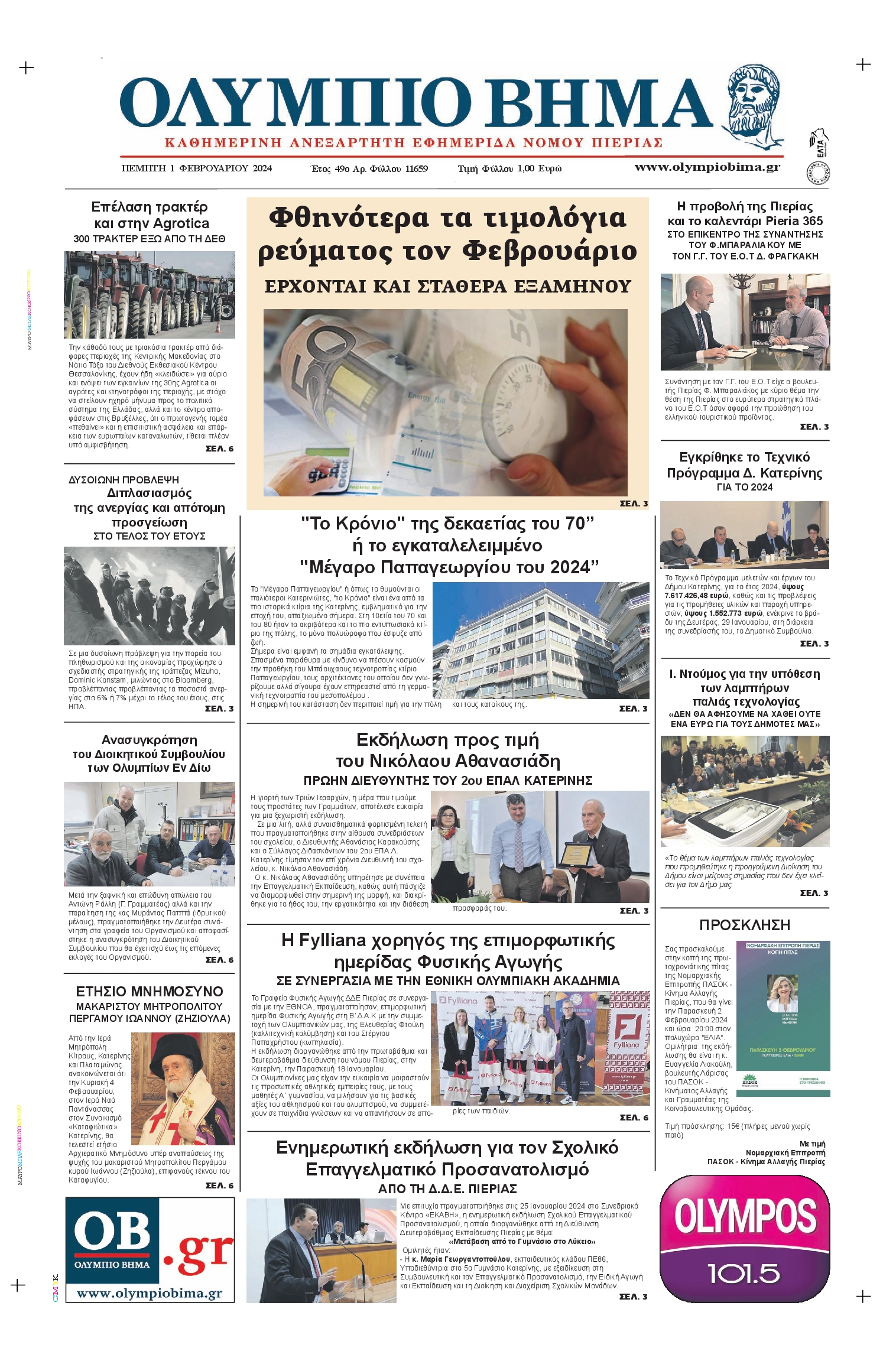 ΟΛΥΜΠΙΟ ΒΗΜΑ ΠΙΕΡΙΑΣ