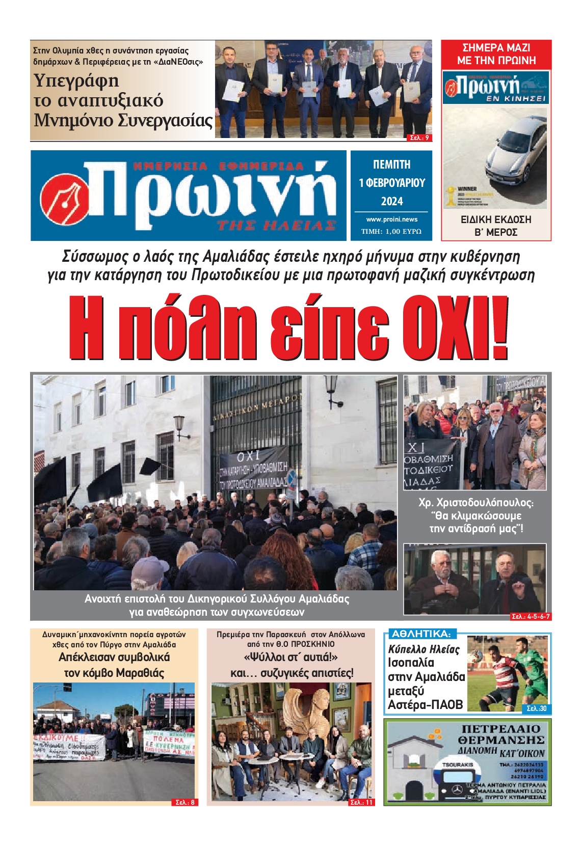 ΠΡΩΙΝΗ ΗΛΕΙΑΣ