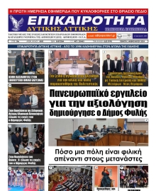 ΕΠΙΚΑΙΡΟΤΗΤΑ ΔΥΤΙΚΗΣ ΑΤΤΙΚΗΣ