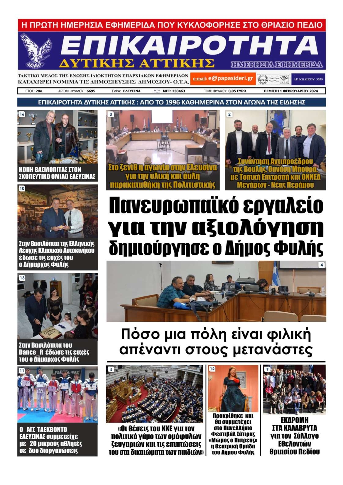 ΕΠΙΚΑΙΡΟΤΗΤΑ ΔΥΤΙΚΗΣ ΑΤΤΙΚΗΣ