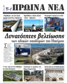 ΠΡΩΙΝΑ ΝΕΑ ΙΩΑΝΝΙΝΩΝ