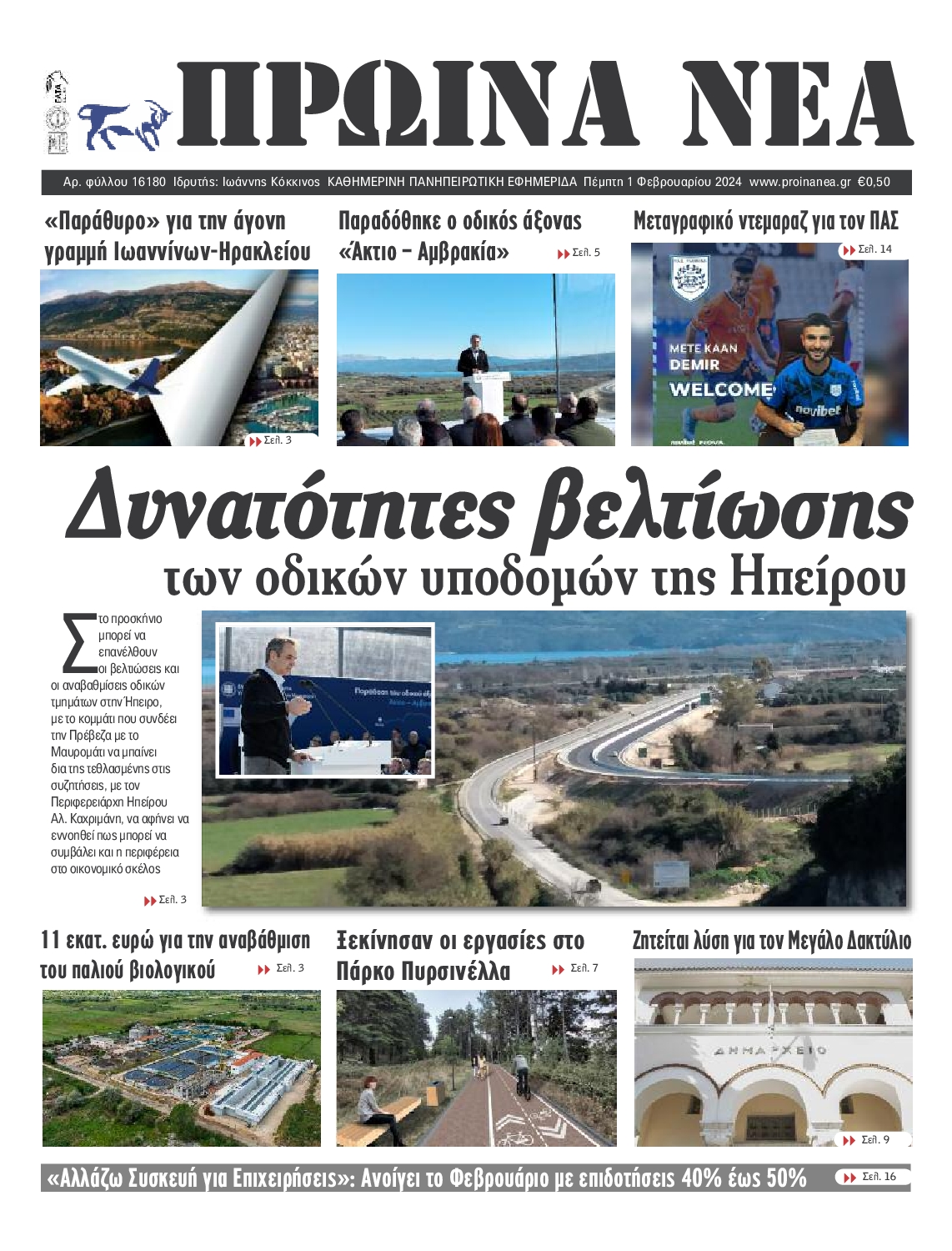 ΠΡΩΙΝΑ ΝΕΑ ΙΩΑΝΝΙΝΩΝ