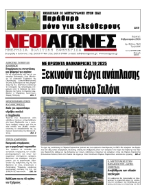 ΝΕΟΙ ΑΓΩΝΕΣ ΗΠΕΙΡΟΥ