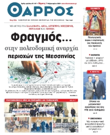 ΘΑΡΡΟΣ ΜΕΣΣΗΝΙΑΣ