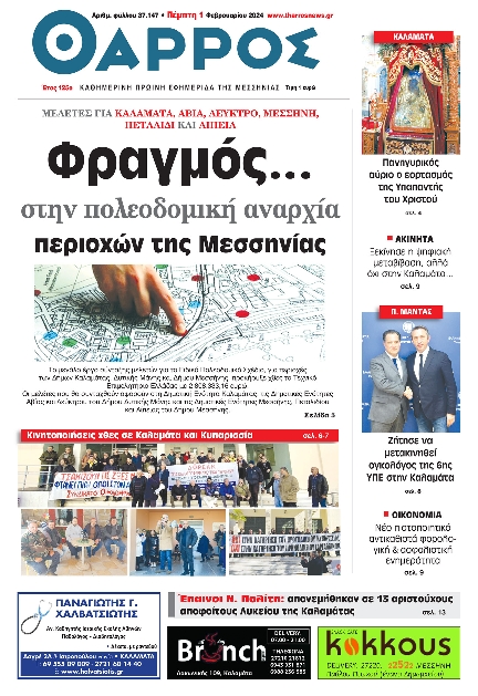 ΘΑΡΡΟΣ ΜΕΣΣΗΝΙΑΣ