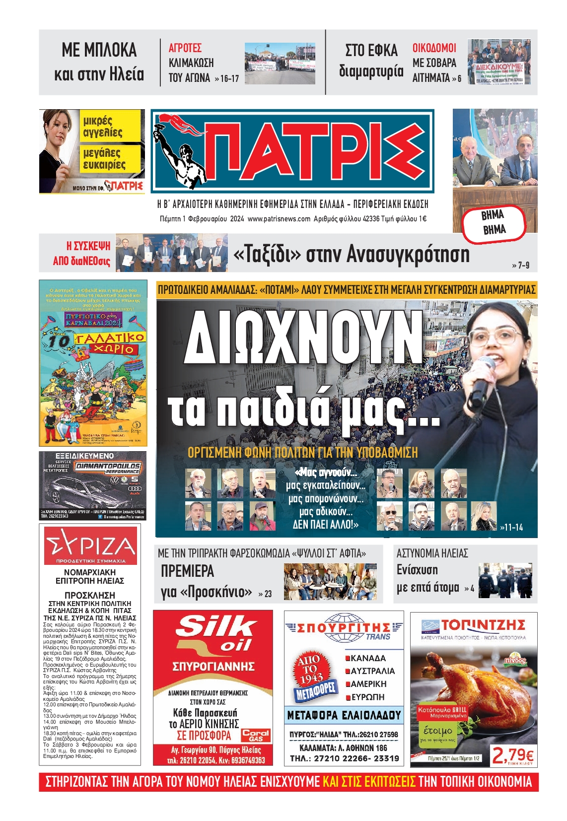 ΠΑΤΡΙΣ ΠΥΡΓΟΥ