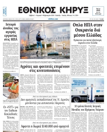ΕΘΝΙΚΟΣ ΚΗΡΥΞ ΝΕΑΣ ΥΟΡΚΗΣ