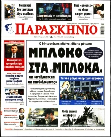 ΤΟ ΠΑΡΑΣΚΗΝΙΟ