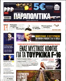 ΠΑΡΑΠΟΛΙΤΙΚΑ